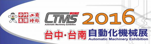 2016 台南自動化機械展